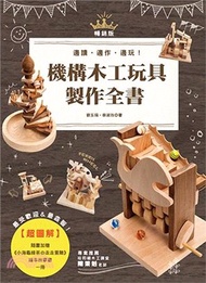 超圖解機構木工玩具製作全書【暢銷版】