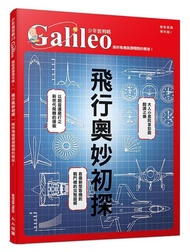 <20% 折扣> < 直寄台版新書 > #飛行奧妙初探：解析飛機展翅翱翔的奧祕！ 少年伽利略23