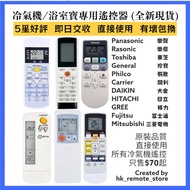 全場最平 冷氣機浴室寶專用遙控器 Air-Conditioner Designated Remote Control Brand New for 全部品牌 KDK 樂聲牌 PANASONIC 樂信牌 RASONIC 珍寶 FUJITSU GENERAL 大金 DAIKIN 日立 HITACHI 格力 GREE 三菱 MITSUBISHI