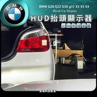 BMW G20 G22 抬頭顯示 HUD 原廠HUD 原廠配件 原廠抬頭顯示器 抬顯 G30 g31 X3 X5 X4