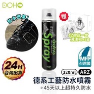 DOHO德系工藝 防水噴霧 送擦鞋巾【ARZ】【E003】鞋子防水 台灣製 抗汙 皮革防水 防水噴劑 防雨噴霧 鞋子噴霧