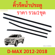 คิ้วรีดน้ำประตู D-MAX DMAX 2012 2013 2014 2015 2016 2017 2018  ดีแม็ก คิ้วรีดน้ำ ยางรีดนำ้ขอบกระจก ย