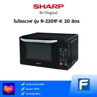 SHARP ไมโครเวฟ 800 วัตต์ 20 ลิตร รุ่น R-2201F-K ( ประกันศูนย์ )