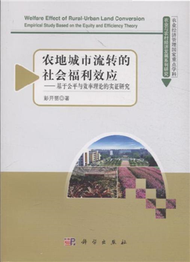 農地城市流轉的社會福利效應-基於公平與效率理論的實證研究 (新品)