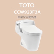 【TOTO】水龍捲馬桶CCW923F3A單體馬桶 水龍捲沖水馬桶(自動洗淨、掀蓋功能)原廠公司貨