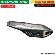 MSX-125/MSX Pipe Cover MSX-125 Exhaust Only Heat Shield Black Kevlar Pattern