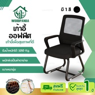 Woodpanda เก้าอี้สำนักงาน เก้าอี้ขาเหล็ก เก้าอี้ราคาถูก เก้าอี้ห้องประชุม นั่งสบาย เบาะหนาส่งเสริมสุ