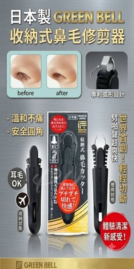 日本直送✈️日本製 GREEN BELL收納式鼻毛修剪器