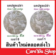 1000 แคปซูล(Capsules) แคปซูลเปล่า เบอร์ 0 แบบใส Clear Capsule ผลิตจากข้าวเหนียว 500 mg /แคปซูล