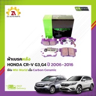 ผ้าเบรคหลัง HONDA CR-V G3 ปี2006-2011 / G4 ปี2012-2016 #DB1728 ยี่ห้อWin World เนื้อ Carbon Ceramic