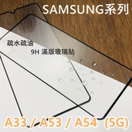超殺價 高雄可代貼 三星 A33 A53 A54 5G 滿版玻璃貼 全滿膠 9H 鋼化 螢幕保護貼 SAMSUNG