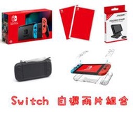 [ 遊戲主機組合 ] Switch 紅藍主機 電力加強版 主機組合 2片遊戲 3配件 台灣公司貨 台南歸仁 煒昕電玩