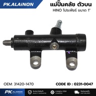 Upper Clutch Master Cylinder HINO PROFIA Profeer (Size 1" 25.40 MM.) Brand NKN 31420-1470B/No.0231-0