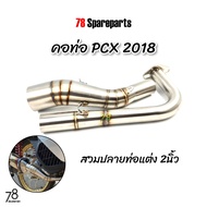 คอท่อเลส PCX2018 (ปี2018-2020) สวมปลายท่อแต่ง 2นิ้ว สแตนเลสแท้ | 78 Spareparts