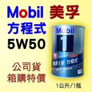 美孚 Mobil 5W50 鐵罐 1公升 全合成 機油 美孚一號【整箱12瓶特價】