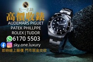 高價收錶 高價收購ROLEX,TUDOR,AP,PP及各品牌手錶 即時現金/轉數快門市交收,安全信心可靠👍🏻 🏪24小時特快即時報價