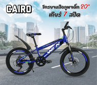 จักรยานเสือภูเขาเด็ก 20 นิ้ว แบรนด์ WINN รุ่น CAIRO