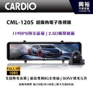 ☆興裕☆【CARDIO】CML-120S 超廣角電子後視鏡 行車紀錄器＊前後1080P/SONY感光元件/支援無光夜視