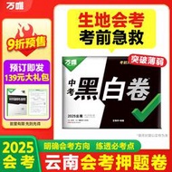 現貨  特價 小欣百貨  2025云南生地會考黑白卷押題卷萬唯中考2025生物地理模擬預測必刷試卷試題研究書總復習資料真