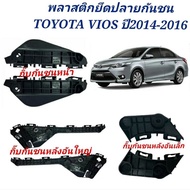 พลาสติกยึดกันชนหน้า-หลัง , กิ๊บกันชนหน้า  TOYOTA VIOS ปี 2014-2016