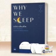 หนังสือ Why We Sleep : นอนเปลี่ยนชีวิต ผู้แต่ง : Matthew Walker สำนักพิมพ์ : BOOKSCAPE (บุ๊คสเคป) หนังสือคนรักสุขภาพ ความรู้ทั่วไปเกี่ยวกับสุขภาพ