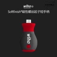 wiha威漢德國進口 SoftFinish&amp;reg;磁性螺絲刀短手柄批頭自鎖接杆