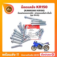 Crankcase Nut KR150 Kawasaki 19 Set (Left Cover + Right + Water Pump)