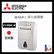 三菱 - 三菱電機 MJ-E130AL-H 22.5公升 抽濕機 (日本製造) MJE130ALH