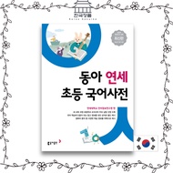 Donga Yonsei Elementary Korean Dictionary. korean book.