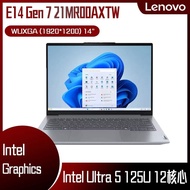 Lenovo 聯想 ThinkPad E14 Gen 7 21MR00AXTW 灰 (Intel Core Ultra 5 125U/16GB/512G/W11/WUXGA/14) 客製化AI商務筆電