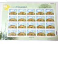 〝新品〞【紀念郵票】二二八國家紀念館郵票 一版20枚大全張