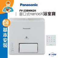 樂聲牌 - FV23BWN2H(包基本安裝) -Panasonic 窗口式nanoe ®X浴室寶 (FV-23BWN2H)
