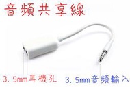 葡萄藤 3.5mm 一分二 音源線 耳機 分線器 1對2 音源分享線 分享器 1對2 k歌必備 mp3 耳機線 情侶線