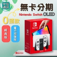 分期Switch NS OLED /電力加強版主機 任天堂分期 免卡分期 OLED分期 主機分期 分期購買