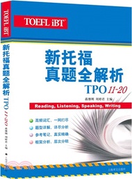 新托福真題全解析(TPO11-20)（簡體書）