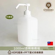 現貨【1000ml酒精噴霧瓶-下壓式噴頭/噴霧式長壓頭】台灣製《歐丹尼》