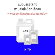 หัวเชื้อแชมพู Texapon N70 หัวแชมพู หัวสบู่ SLES 70 สำหรับทำสบู่เหลว ครีมอาบน้ำ น้ำยาล้างจาน น้ำยาซัก