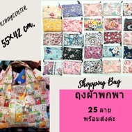 Reduce Global Warming Shopping bag Foldable Cloth Waterproof Large Size 55 42 Cm. (Size M) Not Inclu
