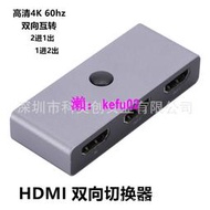 【現貨下殺】HDMI雙向切換器4k60hz分線器二進一出高潔分配器1進2出HDMI切頻蘋果屏潑鋪棲