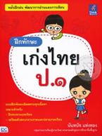 ฝึกทักษะ เก่งไทย ป.1 นันทนัช แท่งทอง