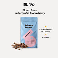 1KG Bloom Bean กาแฟคั่วอ่อนรส Bloom ฺBerry ส่วนผสมที่ลงตัวจากเอธิโอเปียและโคลัมเบีย หอมกลิ่นเบอร์รี่