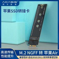 [快速出貨]M.2 NGFF轉換2010 2011版蘋果AIR A1370 A1369 SSD轉接卡