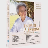 12經絡人格解密：身心共振的中醫之道【附：經絡人格速查表】 作者：沈邑穎