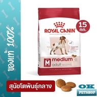EXP2/26 Royal canin Medium adult 15 KG อาหารสำหรับสุนัขโตพันธุ์กลาง ขนาดบรรจุอาหาร 15 KG
