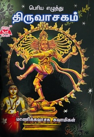 Periya Ezhuthu Tiruvasagam by Manikkavaasaga Swamigal / Hardcover