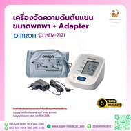 ( แจก โค้ด ) เครื่องวัดความดัน Omron HEM-7121 พร้อม Adapter รับประกัน 5 ปี ( รอบแขน 22-32 ซม. ) ( Bl