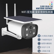 WIFI 星光級 全彩夜視監視器 IP67防水 1080P 太陽能 戶外防水 移動偵測 攝像頭 網路監控