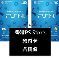 [點卡專營] 香港 Playstation Network 港服 PS Store 港幣 80 160 200 300 500 750 800 1000 HKD 預付卡 gift card 點數卡 即買即用