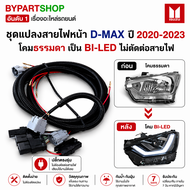 ชุดสายไฟหน้า ISUZU D-MAX ปี 2020-2023 แปลงธรรมดา เป็น BI-LED เสียบปลั๊กใช้งานได้เลย ดีแม็ก 2020
