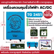 TG เครื่องควบคุมรั้วไฟฟ้า AC/DC  2 ระบบ TG 2451 ใช้ไฟฟ้าหรือแบตเตอรี่ AC/DC ป้องกันอันตรายและสัตว์ให